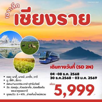 Thailand Tour -เจาะลึกเชียงราย