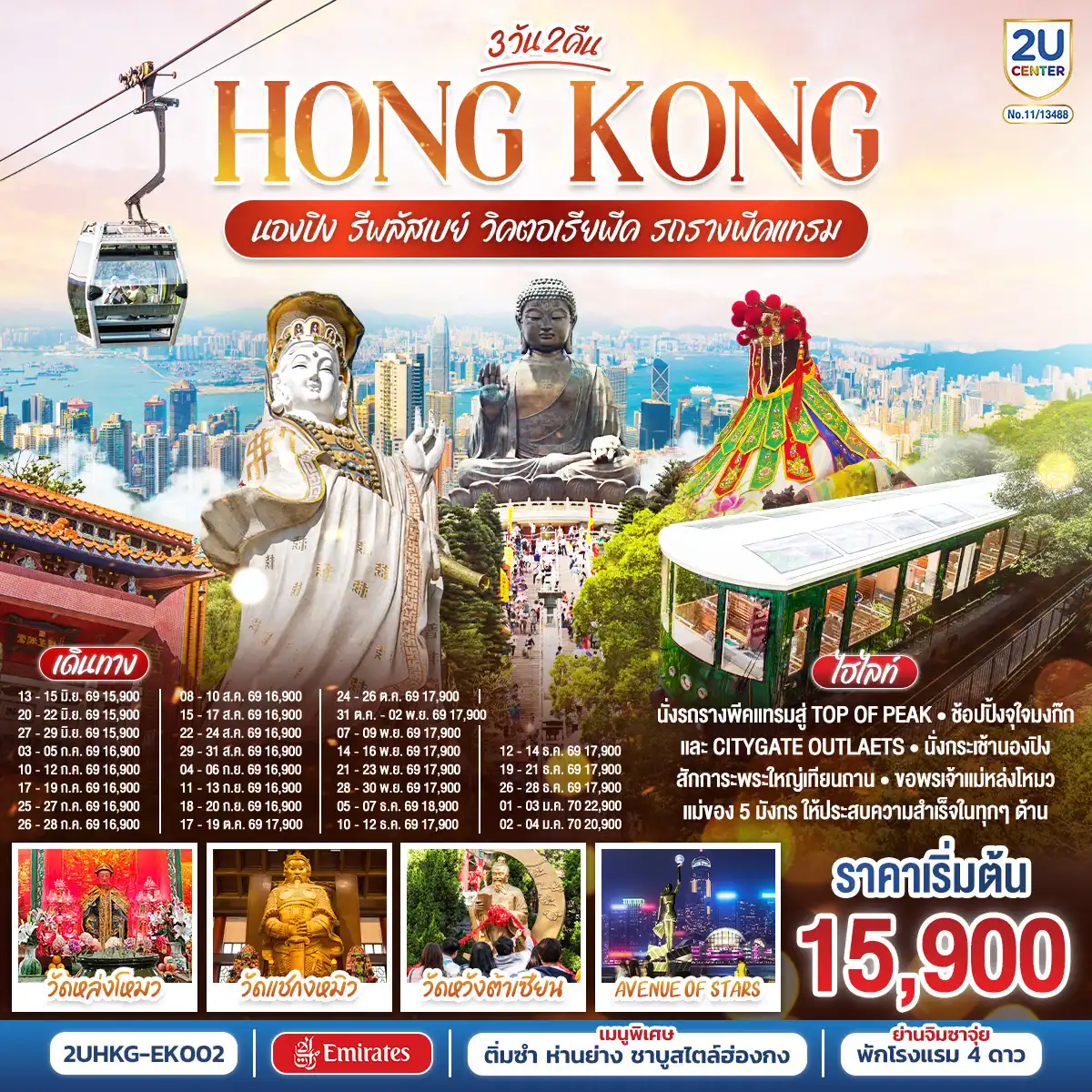 ทัวร์ฮ่องกงเคาท์ดาวน์ชมพลุไฟ 3 วัน 2 คืน-นั่งรถรางพีคแทรมสู่ TOP OF PEAK
นั่งกระเช้านองปิง สักการะพระใหญ่เทียนถาน
ช้อปปิ้งจุใจมงก๊ก และ Citygate Outlets
ขอพรเจ้าแม่หล่งโหมว แม่ของ 5 มังกร ให้ประสบความสำเร็จในทุกๆ ด้าน