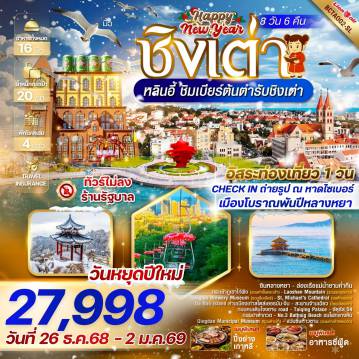 China Tour -*ทัวร์ไม่ลงร้านรัฐบาล *อิสระท่องเที่ยว 1 วัน *เมนูพิเศษ...ปิ้งย่างเกาหลีสุดฟิน เมนูซีฟู้ดชิงเต่า