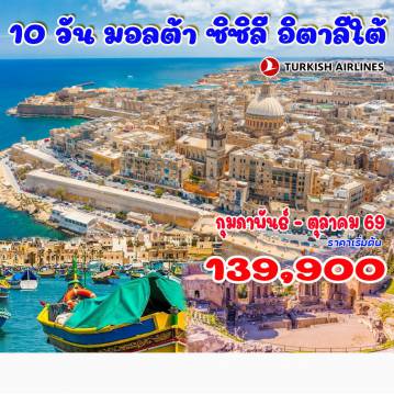 ทัวร์อิตาลีเดือนพฤษภาคม 10 วัน 7 คืน-บารี - หมู่บ้านอัลเบอโรเบลโล - มาเทรา - โคเซนซา -เมสซีนา - ปาแลร์โม - พระราชวังนอร์มัน - มหาวิหารมอนเรอาเล - อากรีเจนโต - หุบเขาวิหาร (Valley of Temples) - คาตาเนีย - เคเบิ้ลคาร์ Mt. Etna - วัลเลตตาพระราชวังแกรนด์มาสเตอร์ - เกาะโกโซ - วิกตอเรีย - เมลลิฮา - หมู่บ้านป๊อบอาย - กอสปีกัว - มาร์ซักลอกก์