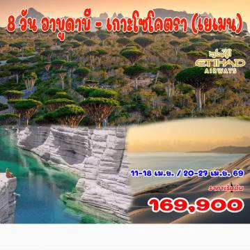 Dubai Tour 8 Day 6 Night-อาบูดาบี - พระราชวังแห่งชาติ - แกรนด์มอสค์ -เกาะโซโคตรา - เดฮัมรี - ชายหาดเดลิชา 
หาดกาลันซิยาห์ - ทะเลสาบชูไอบ์ - ที่ราบสูงดิกซัม - ต้นเลือดมังกร - จุดชมวิวเชบาฮอน 
 หมู่บ้านท้องถิ่น - หาดอามัก - เขตอนุรักษ์โฮมฮิล - หาดอาร์เฮอร์ - ถ้ำฮอก - อาบูดาบี