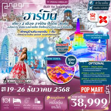 ทัวร์จีน 8 วัน 6 คืน-Highlight :  ------ สุดคุ้ม สัมผัส! สองเมืองดัง ฮาร์บิน - ปักกิ่ง  - สักการะ วัดลามะ วัดทิเบตเก่าแก่ใจกลางปักกิ่ง - เดินเล่น ถนนคนเดินหวังฟู่จิ่ง แหล่งช้อปปิ้งย่านดัง - สำรวจ ย่านสือชาไห่ บรรยากาศปักกิ่งดั้งเดิม - ตะลุย หมู่บ้านหิมะ Xuexiang ชมหลังคาหิมะทรงเห็ดกลม อันโด่งดัง  - เยือน หมู่บ้านหิมะหยงอัน กลางหิมะขาวโพลน - เดินป่าหิมะ ฉายา ภาพวาดสิบลี้ งดงามสะกดตา - เยี่ยมชม เมืองเหิงเต้าเหอจื่อ สถาปัตยกรรมสไตล์รัสเซีย  - ตื่นตา เทศกาลน้ำแข็งนานาชาติ ระดับโลก (รวมค่าเข้า) - ชม จัตุรัสโบสถ์เซนต์โซเฟีย โดมสีเขียวงามสง่า - เดินเล่น ถนนคนเดินจงยาง ท่ามกลางกลิ่นอายยุโรป