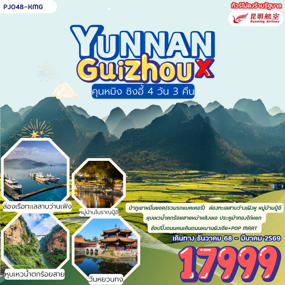 ทัวร์จีนเดือนมีนาคม 4 วัน 3 คืน-คุนหมิง ซิงอี้ 4 วัน 3 คืน ไม่ลงร้านรัฐบาล ไม่เก็บทิปเพิ่ม
ป่าภูเขาหมื่นยอด ล่องเรือทะเลสาบว่านเฟิง หมู่บ้านโบราณปู้อี