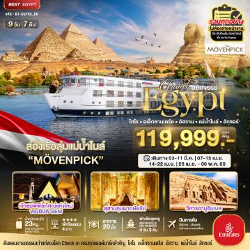 Egypt Tour -มหัศจรรย์...แกรนด์อียิปต์ (อัสวาน-ลักซอร์-แม่น้ำไนล์)