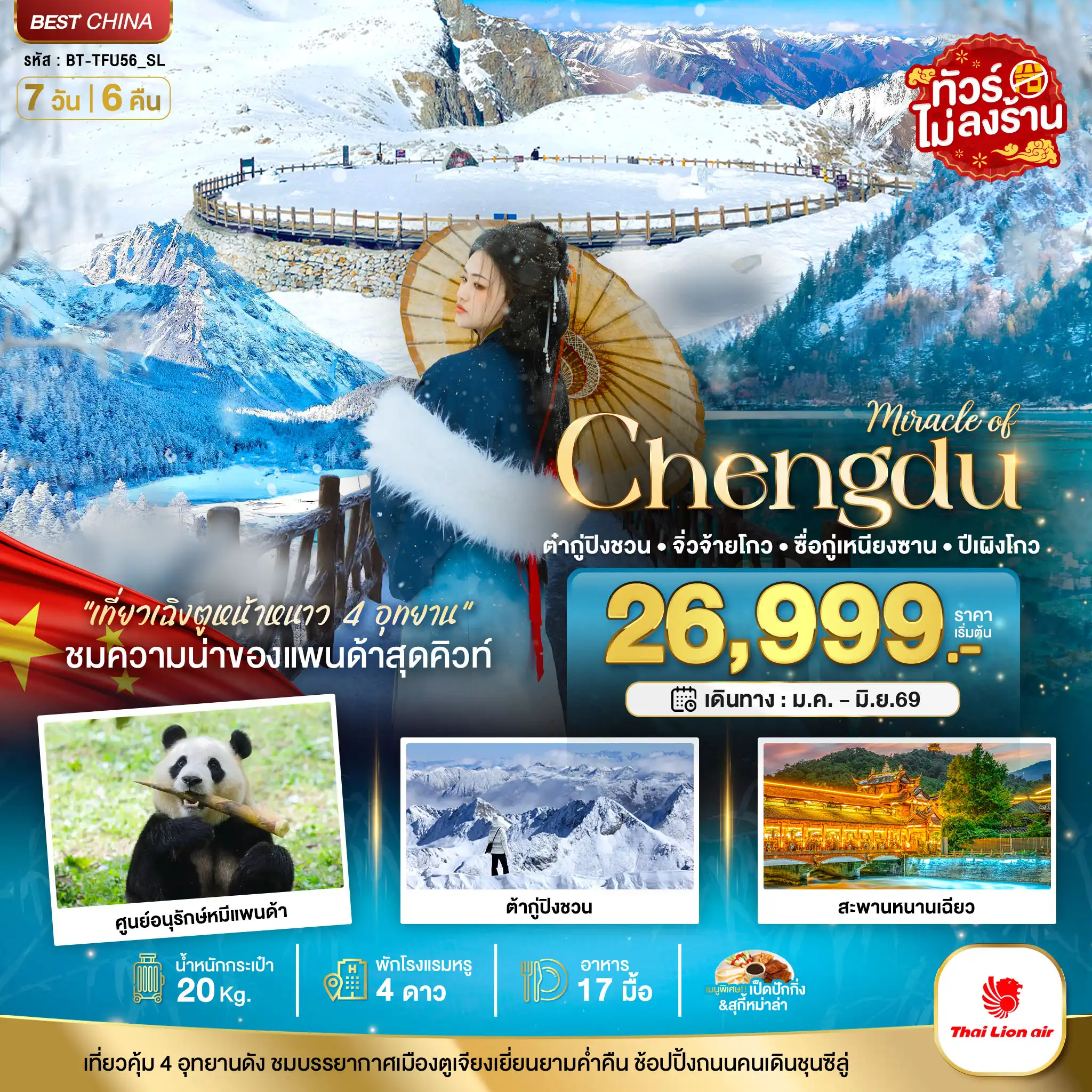 ทัวร์เฉิงตู 7 วัน 6 คืน-มหัศจรรย์...เฉิงตู จิ่วจ้ายโกว ภูเขาสี่ดรุณี ปี้เผิงโกว ต๋ากู่ปิงชวน 4 อุทยาน (ไม่ลงร้าน)