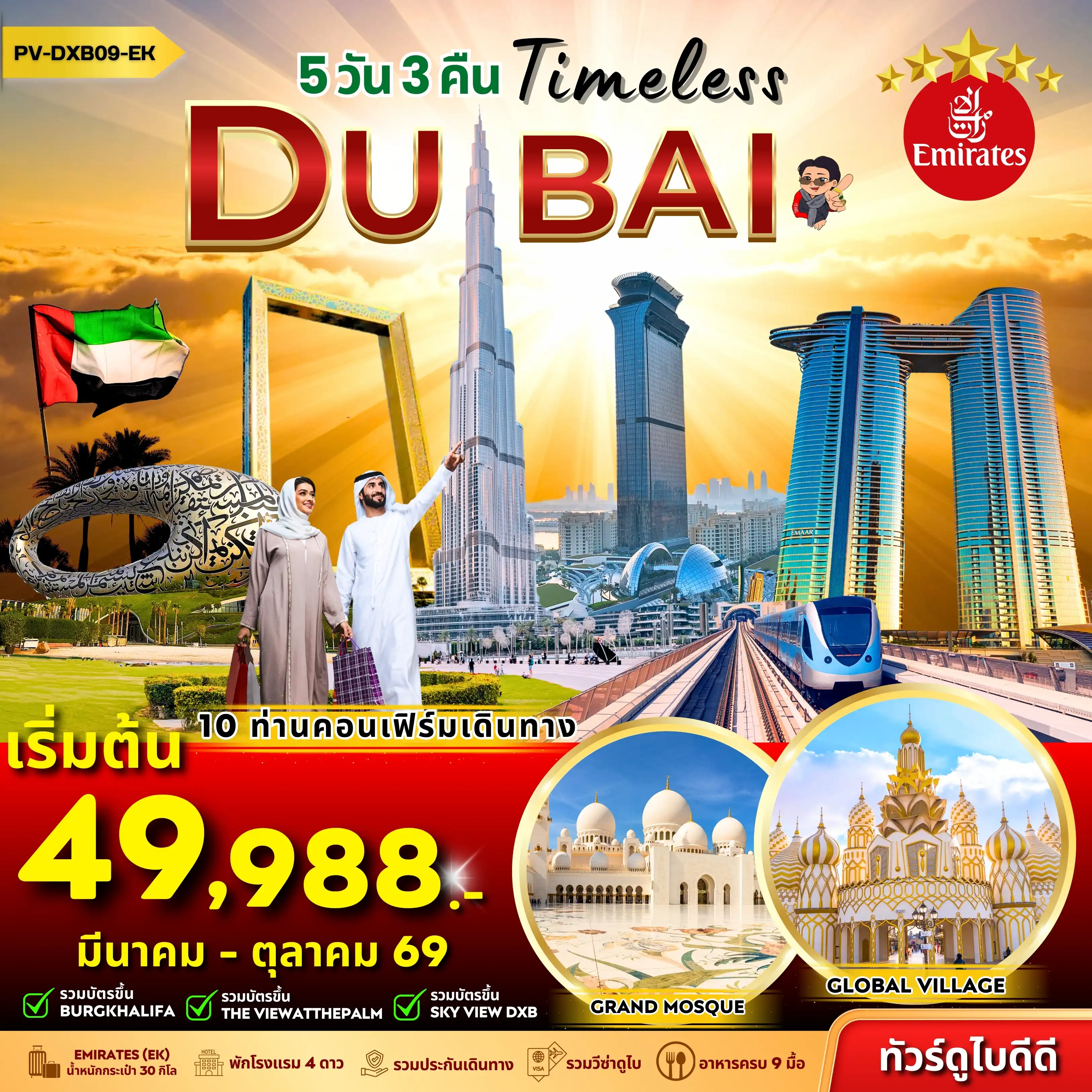 ทัวร์ดูไบ 5 วัน 3 คืน-(PV-DXB09-EK) Timeless Dubai 5D 3N
