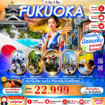 ทัวร์ญี่ปุ่นเดือนพฤศจิกายน 5 วัน 3 คืน-FUKUOKA KUMAMOTO BEPPU 5D3N (เที่ยวเต็ม ไม่มีฟรีเดย์)