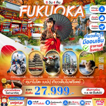 ทัวร์ญี่ปุ่น 6 วัน 4 คืน-FUKUOKA KUMAMOTO BEPPU AMAZING เที่ยวเต็ม ไม่มีฟรีเดย์ 6D4N