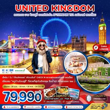 England Tour -เช็คอิน 1 ใน 7 สิ่งมหัศจรรย์ 