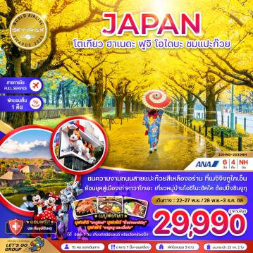 Japan Tour 6 Day 4 Night-ชมความงามถนนสายแปะก๊วยสีเหลืองอร่าม ที่เมจิจิงกูไกเอ็น
ย้อนยุคสู่เมืองเก่าคาวาโกเอะ เที่ยวหมู่บ้านโอชิโนะฮัคไค ช้อปปิ้งชินจูกุ
เมนูพิเศษ! บุฟเฟต์ 