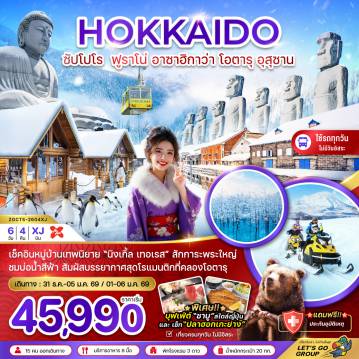 Japan Tour 6 Day 4 Night-เช็คอินหมู่บ้านเทพนิยาย นิงเกิ้ล เทอเรส สักการะพระใหญ่
ชมบ่อน้ำสีฟ้า สัมผัสบรรยากาศสุดโรแมนติกที่คลองโอตารุ
พิเศษ!! บุฟเฟ่ต์ ชาบูสไตล์ญี่ปุ่น และเซ็ท ปลาฮอกเกะย่าง