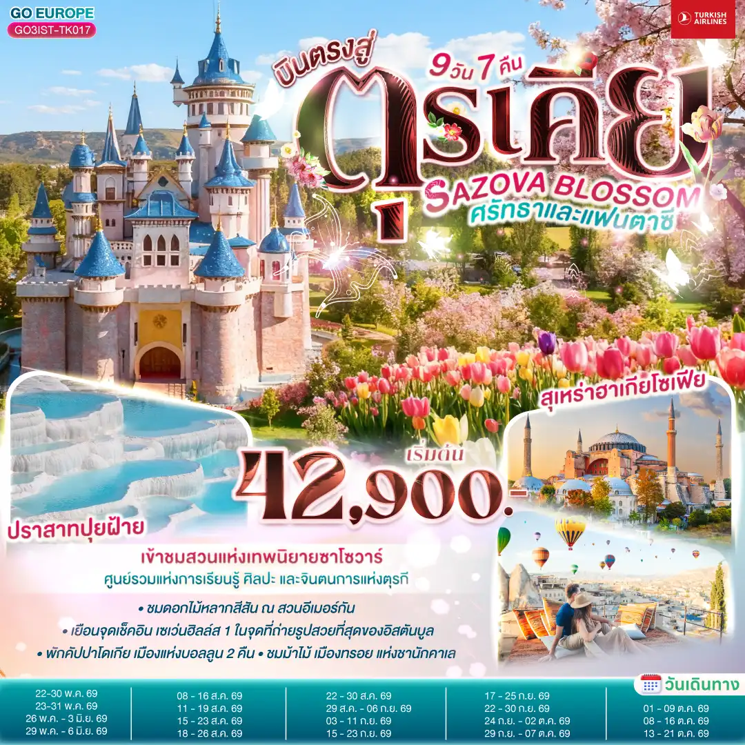 ทัวร์ตุรเคีย 9 วัน 7 คืน-อิสตันบูล - เข้าชมมัสยิดคามลิก้า -ตลาดสไปซ์ มาร์เก็ต - สวนอีเมอร์กัน - ฮิปโปโดรม - สุเหร่าฮาเกียโซเฟีย - ชมวิวบนโรงแรมเซเว่นฮิลล์ส - เข้าชมสุเหร่าสีน้ำเงิน - ชานัคคาเล่ - ถ่ายรูปม้าไม้แห่งทรอย- ปามุคคาเล่ - ปราสาทปุยฝ้าย - เมืองโบราณเฮียราโพลิส- คอนยา - คาราวานสไร - คัปปาโดเกีย -  หุบเขานกพิราบ - หุบเขาเกอเรเม - นครใต้ดิน  - ปราสาทหินยูชิซาร์  - อังการ่า - ทะเลสาบเกลือ  - เอสเคเชีย - เข้าชมสวนเทพนิยายซาโซวาร์  อิสตันบูล -ล่องเรือเฟอร์รี่ช่องแคบบอสฟอรัส - หอคอยกาลาตา - ทักซิม สแควร์- บ้านหลากสีสัน - มัสยิดออร์ตาคอย - สนามบินอิสตันบูล