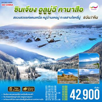 China Tour 8 Day 7 Night-เปิดประตูสู่ “สรวงสวรรค์แดนเหนือ” แห่งซินเจียง - สัมผัสโลกสีขาวบริสุทธิ์ที่ธรรมชาติรังสรรค์เหนือเส้นขอบฟ้า - ตะลุยเส้นทางหิมะจาก “อูลูมู่ฉี” สู่ “เทือกเขาอัลไต” ดินแดนแห่งแสงและเงา - เดินทางสู่ “หมู่บ้านเหอมู่” ดั่งหมู่บ้านในเทพนิยายที่ถูกห่อหุ้มด้วยม่านหิมะ - ชมความมหัศจรรย์ของ “ทะเลสาบคานาส” ที่กลายเป็นกระจกน้ำแข็งสะท้อนภูผา - เยือน “เมืองปีศาจ” ผลงานแห่งสายลมและกาลเวลา - และปิดท้ายด้วย “ทะเลสาบไซหลี่มู่” ดวงตาสีฟ้าแห่งเทียนซาน—งดงามสงบนิ่งราวสวรรค์บนพื้นน้ำแข็ง -สัมผัสอุณหภูมิแห่งความฝัน…ในแดนที่หิมะไม่เคยละลายจากหัวใจ