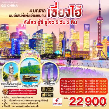 China Tour 5 Day 3 Night-หังโจว… สวรรค์แห่งสายน้ำและชา
อู๋ซี… เมืองแห่งทะเลสาบงามและพระพุทธรูปยิ่งใหญ่
ซูโจว… เสน่ห์สวนงามและสายน้ำแห่งกวี
เซี่ยงไฮ้… มหานครแห่งแสงสีและความฝัน