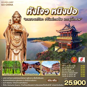 China Tour 6 Day 4 Night-กรุงเทพฯ - หังโจว - วัดจิ้งฉือ - ป่าในน้ำทะเลสาบชิงซาน - Starbucks Reserve - หนิงปอ - วัดพระศรีอารย์ (เชวี่ยโต้วชื่อ) - เดอะบันด์ หนิงปอ - เมืองโจวซาน - เกาะผู่โถวซาน - วัดไผ่ม่วง - ตำหนักเจ้าแม่กวนอินไม่ยอมไป - วัดผู่จี้ - พระโพธิ์สัตว์กวนอิม (หนานไห่กวนอิม)  - เมืองเซ่าซิง - บ้านเก่าของหลู่ซวิ่น - เมืองโบราณอันชาง - หังโจว - ซีหูเทียนตี้ - ราฟเฟิลส์ ซิตี้ - HANGZHOU CITY BALCONY - วัดเฉิงหวงเมี่ยว - สวนไท่จื่อวาน - อิสระช้อปปิ้ง ถนนเหอฝางเจีย - ห้างINN77