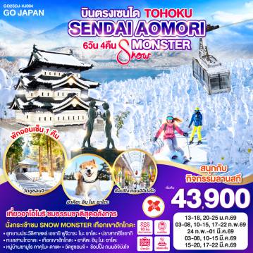 Japan Tour 6 Day 4 Night-ไฮไลท์ทัวร์-Highlight
เที่ยวอาโอโมริ ชมธรรมชาติสุดอลังกาล - นั่งกระเช้าชม SNOW MONSTER เทือกเขาฮักโกดะ - สนุกกับกิจกรรม ลานสกี - เดิมชมรอบปราสาทฮิโรซากิ - พักออนเซ็น 1 คืน - อุทยานประวัติศาสตร์ เอซาชิ ฟูจิวาระ โนะ ซาโตะ - ทะเลสาบโทวาดะ - เทือกเขาฮักโกดะ - อาคิตะ อินุ โนะ ซาโตะ - หมู่บ้านซามูไร คาคุโนะ ดาเตะ - วัดซูซอนจิ - ช้อปปิ้ง ถนนอิจิบังโจ