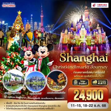 China Tour 5 Day 3 Night-- เซี่ยงไฮ้ - ช้อป ชิม ชิล ในมหานครทันสมัยแห่งจีน
- ตะลอนสวนสนุกระดับโลก Disneyland Shanghai (รวมรถรับ-ส่ง)
- ไฮไลท์สัมผัสบรรยากาศค่ำคืนของตลาดคริสต์มาสเซี่ยงไฮ้!