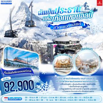 Switzerland Tour -ซูริค - โบสถ์ฟรอมุนสเตอร์ - จัตุรัสปาราเดพลาทซ์ - บาเซิล - จัตุรัสมาร์คพลาสซ์ - มัลลูส  - ซุก - ลูเซิร์น - สิงโตหินแกะสลัก - สะพานไม้ชาเปล - เบิร์น - นั่งกระเช้าขึ้นยอดเขาชิลธอร์น - อินเตอร์ลาเคน - เบิร์น - บ่อหมี - นาฬิกาดาราศาสตร์ - มองเทรอซ์ - ปราสาทชิลยง - นั่งรถไฟสู่เซอร์แมท - ขึ้นรถไฟฟันเฟืองสู่ยอดเขากอนเนอร์แกรต - ซิยง - โลซานน์ - ศาลาไทย - เจนิวา - น้ำพุเจทโด - นาฬิกาดอกไม้