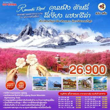 China Tour 6 Day 5 Night-กรุงเทพฯ (สนามบินสุวรรณภูมิ) - คุนหมิง -(TG612 : 10.55-14.05) - ต้าหลี่-วัดเจ้าแม่กวนอิม-ชมโค้ง S ทะเลสาบเอ๋อร์ไห่ -
เมืองโบราณต้าหลี่ -ผ่านชมเจดีย์สามองค์- แชงกรีล่า-เมืองโบราณแชงกรีล่า+วัดต้าฝอ-วัดลามะซงจ้านหลิน -ช่องแคบเสือกระโจน (รวมค่าบันไดเลื่อน)-ลี่เจียง-สระน้ำมังกรดำ-เมืองโบราณลี่เจียง-ภูเขาหิมะมังกรหยก (รวมกระเช้าใหญ่) - โชว์ IMPRESSION LIJIANG - หุบเขาสีน้ำเงิน (รวมรถราง) 
นั่งรถไฟชมวิวภูเขาหิมะมังกรหยก-เมืองโบราณไป๋ซา-คาเฟ่สุดชิคหยุนตี้อัน (ไม่รวมค่าเครื่องดื่ม)-ลี่เจียง- คุนหมิงโดยรถไฟความเร็วสูง (รวมรถขนกระเป๋า)-คุนหมิง-เมืองหยีเหลียง-ชมดอกซากุระบาน ณ  หุบเขาหยีเหลียง-อิสระช้อปปิ้งหนานผิงเจี่ย +POP MART-วัดหยวนทง-กรุงเทพ (สนามบินสุวรรณภูมิ)  
(TG613 : 15.20 - 16.35)
