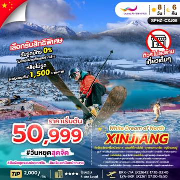 China Tour 8 Day 6 Night-SPHZ-CXJ08 WHITE DREAM OF NORTH XINJIANG 8D6N ซินเจียงเหนือ DEC 25 - MAR 26