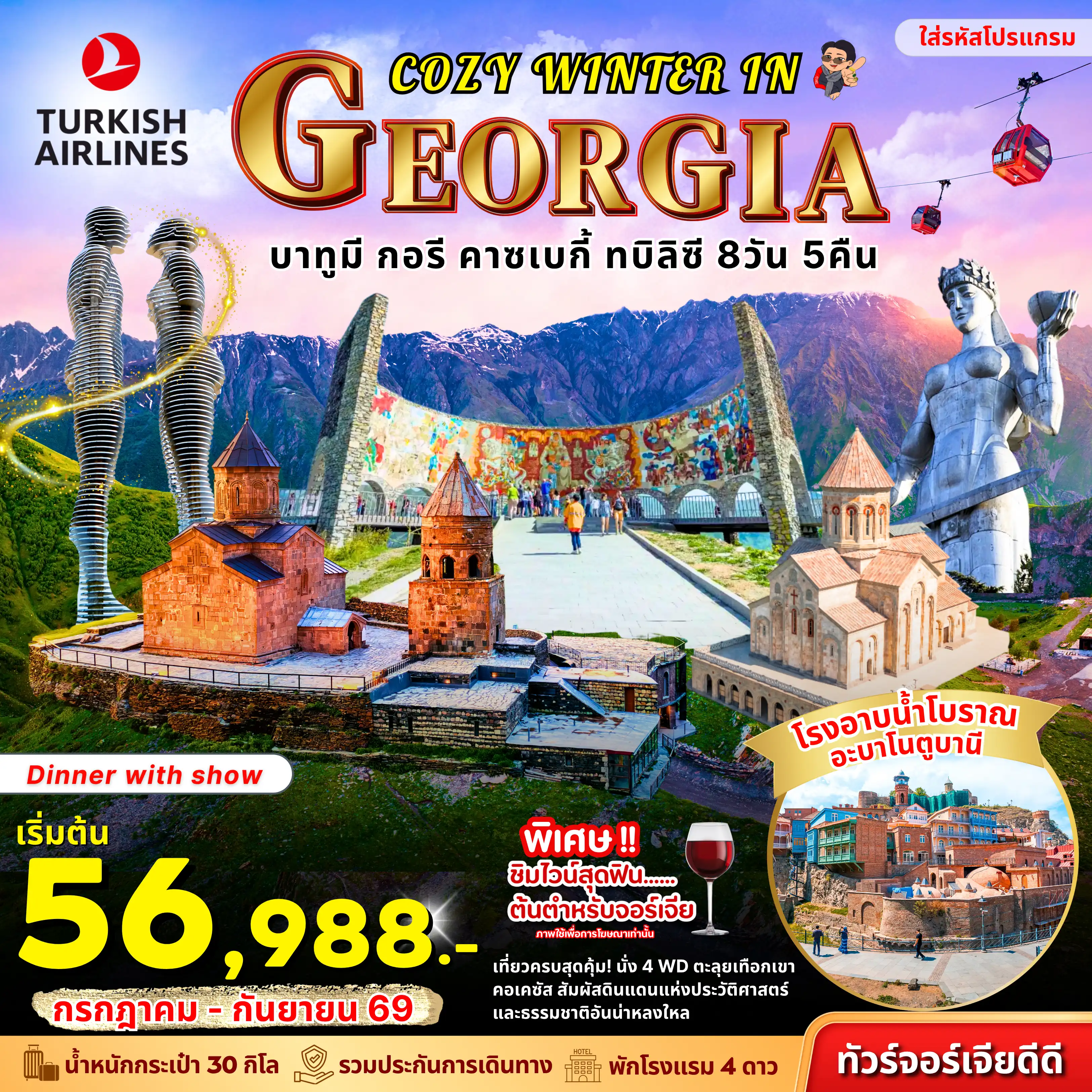 ทัวร์จอร์เจีย 8 วัน 5 คืน-(PV-TBS02) COZY WINTER IN GEORGIA BY TK 8 DAY 5 NIGHT