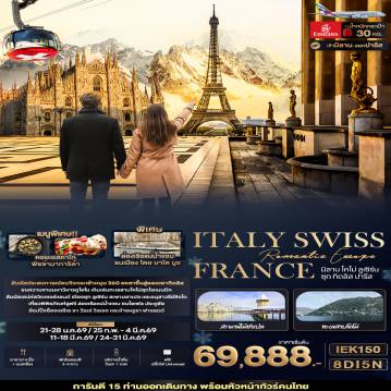 ทัวร์ยุโรป 8 วัน 5 คืน-Romantic Europe ITALY SWISS FRANCE มิลาน โคโม่ ลูเซิร์น ซุก ทิตลิส ปารีส 8 วัน 5 คืน