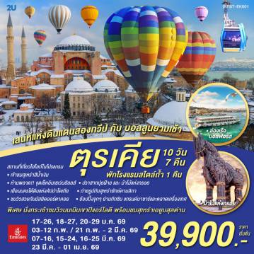 ทัวร์ฮ่องกงเดือนเมษายน 10 วัน 7 คืน-อิสตัลบูล - บ้านหลากสีสันคัลเลอร์ฟูล - ฮิปโปโดรม - ถ่ายรูปฮาเกียโซเฟีย - สุเหร่าสีน้ำเงิน - โรงแรมเซเว่นฮิลล์ส - ชานัคคาเล่ - ม้าไม้แห่งทรอย - ปามุคคาเล่ - ปราสาทปุยฝ้าย - เมืองโบราณเฮียราโพลิส - คอนย่า -พิพิธภัณฑ์เมฟลานา - คาราวานสไร - คัปปาโดเกีย - Optional บอลลูน - นครใต้ดิน - หุบเขาเอวานอส - ช้อปปิ้งโรงงานทอพรม โรงงานเครื่องประดับและโรงงานเซรามิค - หุบเขานกพิราบ หุบเขาเกอเรเม - ถ่ายรูปปราสาทหินยูชิซาร์ - ทะเลสาบเกลือ - อังการ่า - สุสานอตาเติร์ก - ซาฟรานโบลู - อิสตันบูล - มัสยิดคามลิก้า - ล่องเรือช่องแคบบอสฟอรัส - ตลาดเครื่องเทศ - ช้อปปิ้งย่านทักซิม - มัสยิดออร์ตาคอย - หอคอยกาลาตา - แกรนด์บาซาร์ - สุเหร่าเอยูบสุลต่าน - นั่งกระเช้าไฟฟ้าขึ้นชมเนินเขาปิแอร์ โลตี