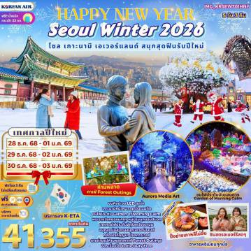 ทัวร์เกาหลีใต้ 5 วัน 3 คืน-ชมศิลปะจอ LED สุดล้ำเกาะนามิหน้าหนาวสุดโรแมนติกชมไฟประดับ Garden of Morning Calmพระราชวังคยองบกกุง หมู่บ้านบุกชอนฮันอกเทศกาลไฟประดับจัตุรัสกวังฮวามุนสนุกสุดมันส์ สวนสนุกเอเวอร์แลนด์คล้องใจที่กุญแจ โซลทาวเวอร์สายถ่ายรูปห้ามพลาดคาเฟ่ Forest Outingsอิสระช็อปปิ้ง Lotte Duty Free