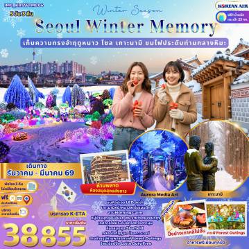 ทัวร์เกาหลีใต้ 5 วัน 3 คืน-ชมศิลปะจอ LED สุดล้ำเกาะนามิหน้าหนาวสุดโรแมนติกสวน Garden of Morning Calmหมู่บ้านบุกชอนฮันอก พระราชวังคยองบกกุงเทศกาลไฟประดับจัตุรัสกวังฮวามุนห้องสมุด Starfieldคล้องใจที่กุญแจ โซลทาวเวอร์สายถ่ายรูปห้ามพลาดคาเฟ่ Forest Outingsอิสระช็อปปิ้ง Lotte Duty Free