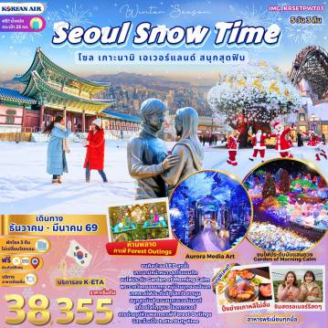 ทัวร์เกาหลีใต้ 5 วัน 3 คืน-ชมศิลปะจอ LED สุดล้ำเกาะนามิหน้าหนาวสุดโรแมนติกชมไฟประดับ Garden of Morning Calmพระราชวังคยองบกกุง หมู่บ้านบุกชอนฮันอกเทศกาลไฟประดับจัตุรัสกวังฮวามุนสนุกสุดมันส์ สวนสนุกเอเวอร์แลนด์คล้องใจที่กุญแจ โซลทาวเวอร์สายถ่ายรูปห้ามพลาดคาเฟ่ Forest Outingsอิสระช็อปปิ้ง Lotte Duty Free