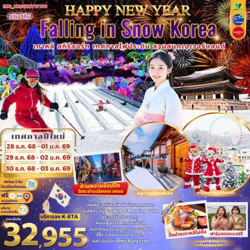ทัวร์เกาหลีใต้ 5 วัน 3 คืน-เล่นหิมะ สกีรีสอร์ท สัมผัสอากาศหนาวชมเทศกาลไฟประดับ Garden of Morning Calmพระราชวังเคียงบกกุงหมู่บ้านโบราณ บุกชอนฮันอกสนุกสุดมันส์สวนสนุกเอเวอร์แลนด์อิสระช้อปปิ้งเมียงดง ฮงแดอิสระช้อปปิ้ง Lotte Duty Free