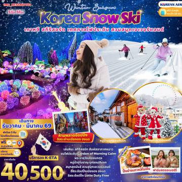 ทัวร์เกาหลีใต้ 5 วัน 3 คืน-เล่นหิมะ สกีรีสอร์ท สัมผัสอากาศหนาวชมไฟประดับ Carden of Morning Calmพระราชวังเคียงบกกุงหมู่บ้านโบราณ บุกชอนฮันอกสนุกสุดมันส์ สวนสนุกเอเวอร์แลนด์อิสระช้อปปิ้งเมียงดง ฮงแดอิสระช้อปปิ้ง Lotte Duty Free