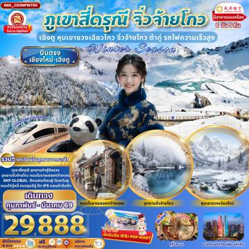China Tour 6 Day 5 Night-ภูเขาสี่ดรุณี อุทยานต๋ากู่ปิงชวน อุทยานจิ่วจ้ายโกว ถนนโบราณซอยกว้างแคบSKP GLOBAL ตึกแฝดเทียนฟู่ วัดเหวินซูถนนไท่กู่หลี่ ถนนชุนซีลู่ ตึก IFS แพนด้าปีนตึก
