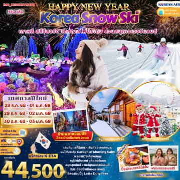 ทัวร์เกาหลีใต้ 5 วัน 3 คืน-เล่นหิมะ สกีรีสอร์ท สัมผัสอากาศหนาวชมไฟประดับ Carden of Morning Calmพระราชวังเคียงบกกุงหมู่บ้านโบราณ บุกชอนฮันอกสนุกสุดมันส์ สวนสนุกเอเวอร์แลนด์อิสระช้อปปิ้งเมียงดง ฮงแดอิสระช้อปปิ้ง Lotte Duty Free