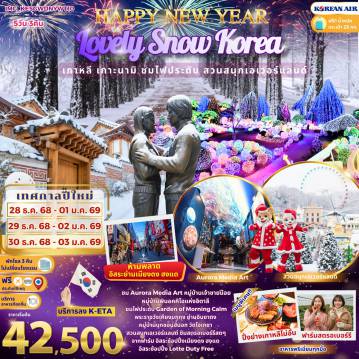 ทัวร์เกาหลีใต้ 5 วัน 3 คืน-ชม Aurora Media Art หมู่บ้านเจ้าชายน้อยหมู่บ้านพินอคคิโอแห่งอิตาลีชมไฟประดับ Garden of Morning Calmพระราชวังเคียงบกกุง ย่านอินซาดงหมู่บ้านบุกชอนฮันอก วัดโจเกซาสวนสนุกเอเวอร์แลนด์ ซิมสตรอเบอร์รีสดๆจากฟาร์มอิสระช้อปปิ้งเมียงดง ฮงแด -อิสระช้อปปิ้ง Lotte Duty Fr