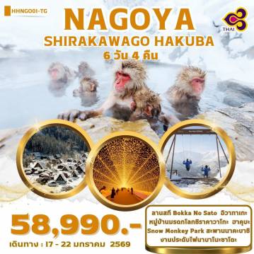 Japan Tour 6 Day 4 Night-สนามบินชูบุเซ็นแทร์ นาโกย่า-ลานสกี Bokka No Sato -หมู่บ้านมรดกโลกชิราคาวาโกะ-ทาคายาม่า-ถนนซันมาจิซูจิ-สะพานนาคาบาชิ-ที่ทำการเก่าทาคายาม่า(ด้านนอก) ฮาคุบะ-อิวาทาเกะ กอนโดล่า ลิฟท์- The City Bakery- Yoo-Hoo! SWING Snow Monkey Park -งานประดับไฟนาบานะโนะซาโตะ