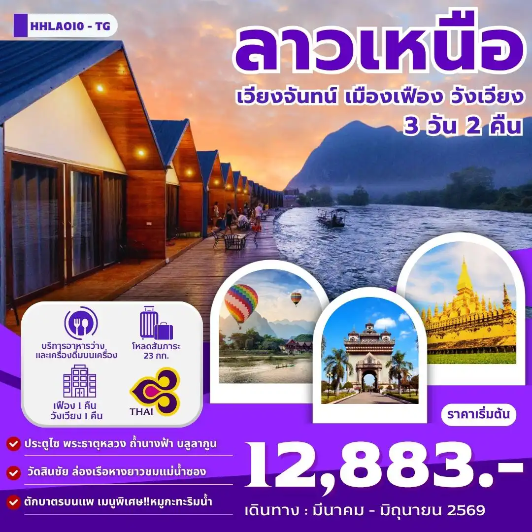 ทัวร์ลาววันเฉลิมฯราชินี 3 วัน 2 คืน-กรุงเทพฯ - อุดรธานี - หนองคาย - ด่านพรมแดน - เวียงจันทน์ - ประตูชัย - พระธาตุหลวงเวียงจันทน์ - เมืองเฟือง - แพน้ำลีก - เมืองเฟือง - วัดสินชัย - วังเวียง - ถ้ำปูคำ - บลูลากูน - แม่น้ำซอง - ถ้ำนางฟ้า- เวียงจันทน์ - วัดสีเมือง -หอพระแก้ว ศูนย์หัตถกรรมเครื่องเงิน - ดิวตี้ฟรี - ด่านพรมแดน - สนามบินอุดรธานี - สนามบินสุวรรณภูมิ