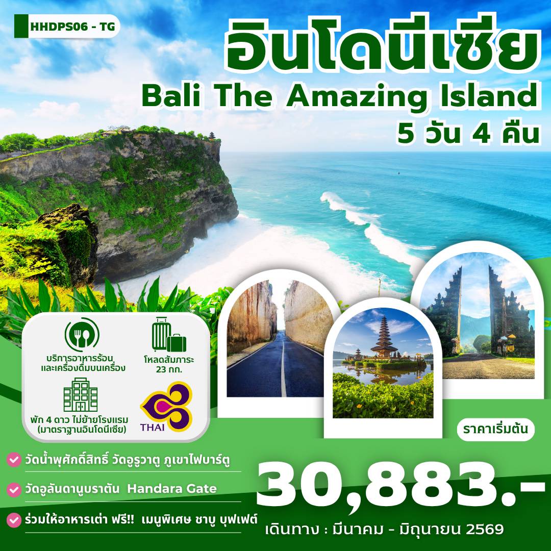 Indonesia Tour -หาดจิมบาลัน-พิเศษ!!ดินเนอร์ริมหาดจิมบารัน น้ำตกเทเกนุงกัน-นาข้าวขั้นบันได-หมู่บ้านคินตามณี-วัดน้ำพุศักดิ์สิทธิ์ วัดทานาล็อต -	วัดอูลันดานูบราตัน - Handara Iconic Gate  - เด็นปาซาร์