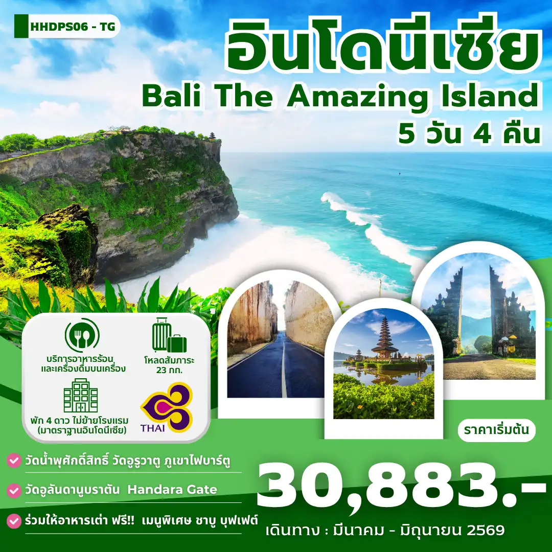 ทัวร์อินโดนีเซีย 4 วัน 3 คืน-หาดจิมบาลัน-พิเศษ!!ดินเนอร์ริมหาดจิมบารัน น้ำตกเทเกนุงกัน-นาข้าวขั้นบันได-หมู่บ้านคินตามณี-วัดน้ำพุศักดิ์สิทธิ์ วัดทานาล็อต - วัดอูลันดานูบราตัน - Handara Iconic Gate - เด็นปาซาร์