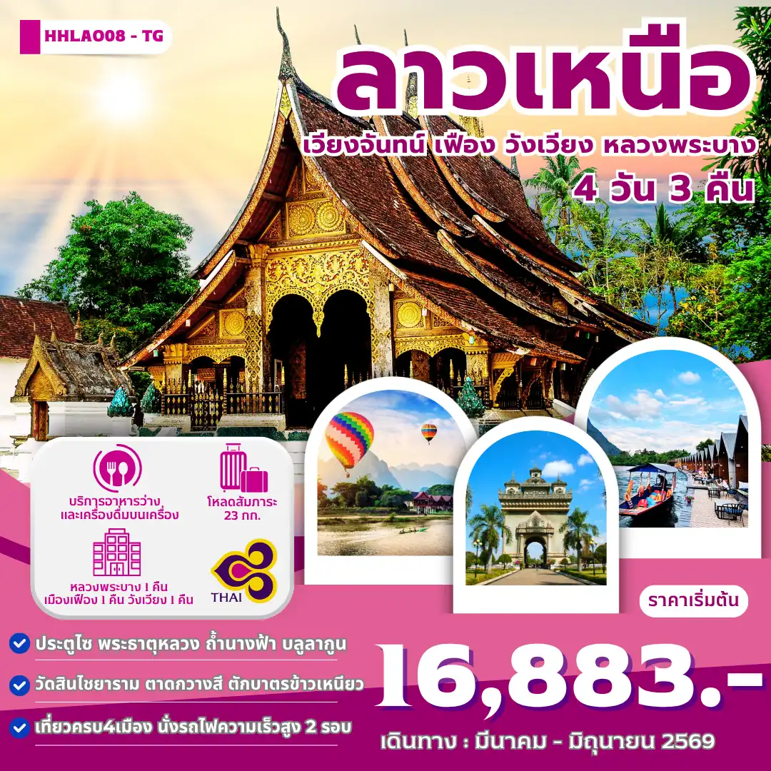 ทัวร์ลาววันเฉลิมฯราชินี 4 วัน 3 คืน-ประตูชัย พระธาตุหลวงเวียงจันทน์ วัดเชียงทอง น้ำตกตาดกวางสี พระธาตุพูสี บลูลากูน ถ้ำนางฟ้า ตักบาตรข้าวเหนียวที่หลวงพระบาง และล่องเรือหางยาวแม่น้ำซอง พิเศษ !! นั่งรถไฟด่วนลาว-จีน EMU 2 รอบ
