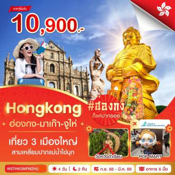 China Tour 4 Day 2 Night-ฮ่องกง-มาเก๊าโดยรถบัส-วัดเจ้าแม่กวนอิม-เจ้าแม่กวนอิมริมทะเล-ร้านขนม-โบสถ์เซนต์ปอล - เซนาโด้สแควร์-เดอะเวเนเชี่ยน-เดอะปาริเชี่ยน-จูไห่โดยรถบัส - หวีหนี่-ถนนคู่รัก-โรงละครโอเปร่า-วัดผูถ่อ-ร้านยาสมุนไพร-ร้านผ้าไหม-สวนหยวนหมิง - ร้านหยก-ช้อปปิ้งตลาดใต้ดิน - จูไห่-ฮ่องกงโดยรถบัส-วัดหวังต้าเซียน-เจ้าแม่กวนอิมฮองฮำ - วัดแชกงหมิว-ร้านจิวเวลรี่-ช้อปปิ้งถนนนาธาน