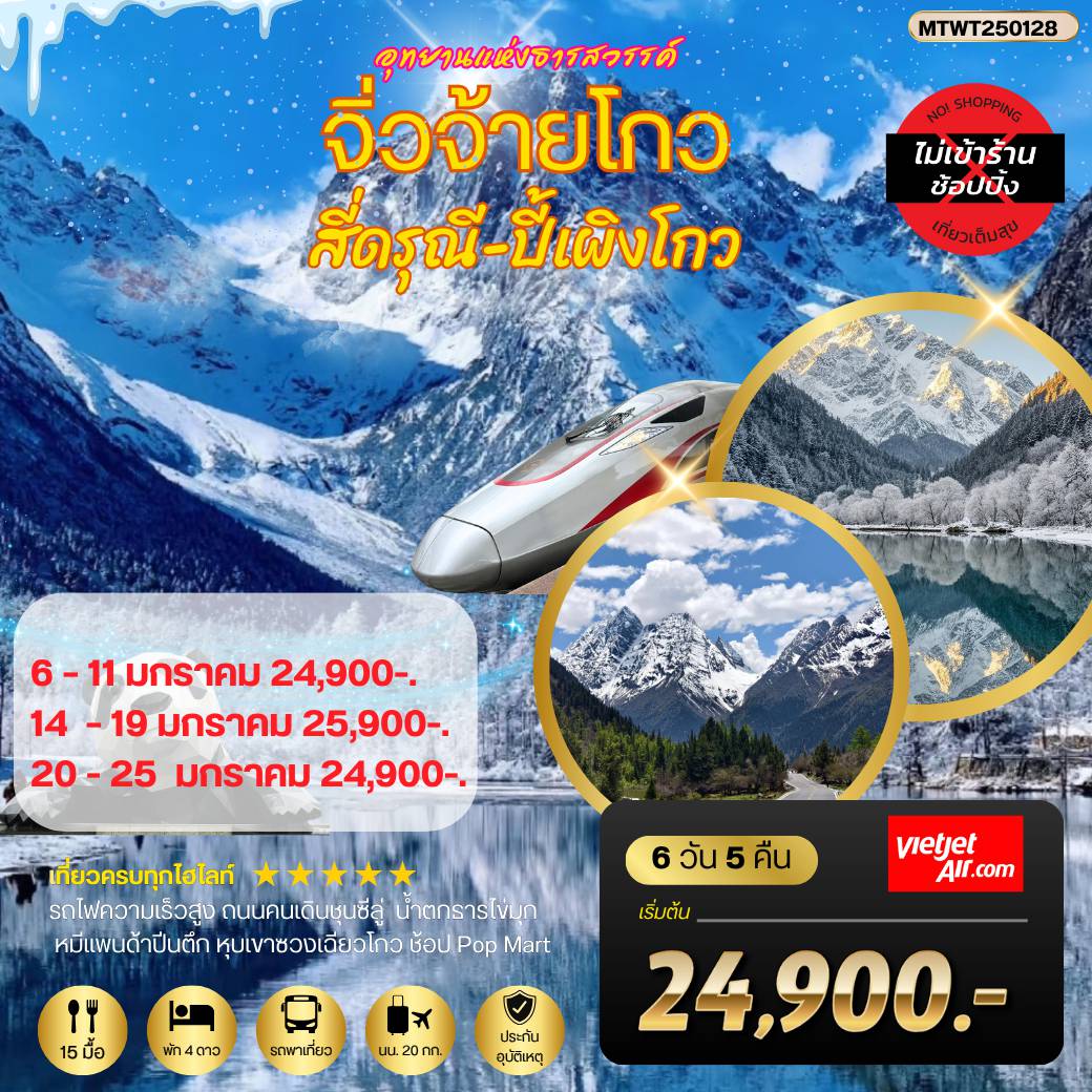 China Tour 6 Day 5 Night-อุทยานแห่งธารสวรรค์-จิ่วจ้ายโกว-สี่ดรุณี-ปี้เผิงโกว 6 วัน 5 คืน *เที่ยวเต็มสุข ไม่เข้าร้าน* VZ