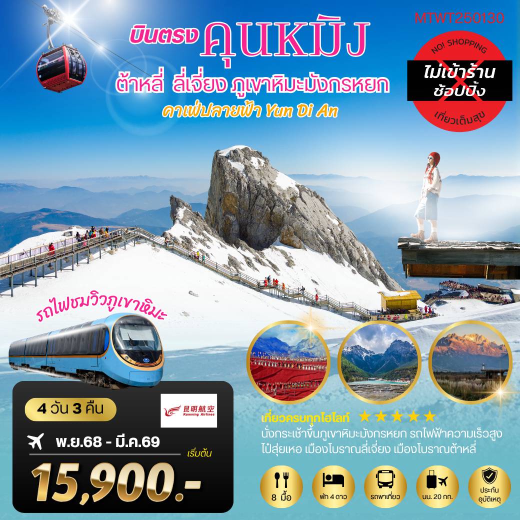 China Tour 4 Day 3 Night-คุนหมิง ต้าหลี่ ลี่เจียง ภูเขาหิมะมังกรหยก* เช็คอินคาเฟ่ยอดฮิต คาเฟ่ปลายฟ้า หยุนถี่อัน 4 วัน 3 คืน  
ไม่เข้าร้าน  By Kunming Airlines