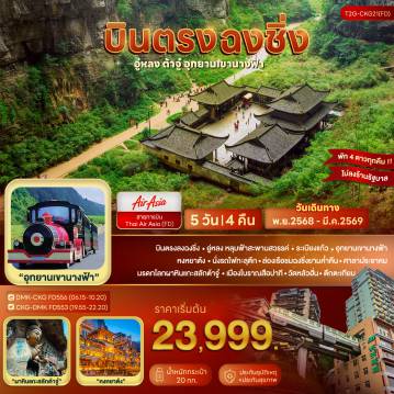 China Tour 5 Day 4 Night-บินตรงลงฉงชิ่ง - อู่หลง หลุมฟ้าสะพานสวรรค์ - ระเบียงแก้ว - อุทยานเขานางฟ้า
หงหยาต้ง - นั่งรถไฟทะลุตึก - ล่องเรือชมฉงชิ่งยามค่ำคืน - ศาลาประชาคม
มรดกโลกผาหินแกะสลักต้าจู๋ - เมืองโบราณสือปาที - วัดหลัวฮั่น - ตึกตะเกียบ