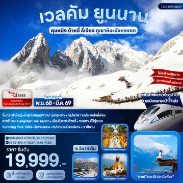 China Tour 5 Day 4 Night-ขึ้นกระเช้าใหญ่+นั่งรถไฟชมภูเขาหิมะมังกรหยก + ชมโชว์ความประทับใจลี่เจียง
คาเฟ่ Dali Cangshan Tea Tavern - ร้านกาแฟเมืองเก่าไป๋ซา Yundi'an Coffee
Kunming Park 1903 - เขาซีซาน - วัดหยวนทง - หม่าหยวนมิเตอร์เกจ