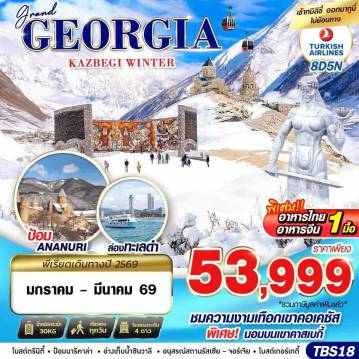 ทัวร์จอร์เจียเดือนเมษายน 8 วัน 5 คืน-GRAND GEORGIA KAZBEGI WINTER 8D5N BY TK JAN-MAR 26