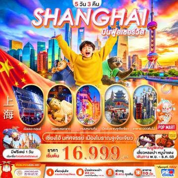 China Tour -เซี่ยงไฮ้ มหัศจรรย์ เมืองโบราณจูเจียเจียว BYHO 5D3N ลงร้านรัฐบาล