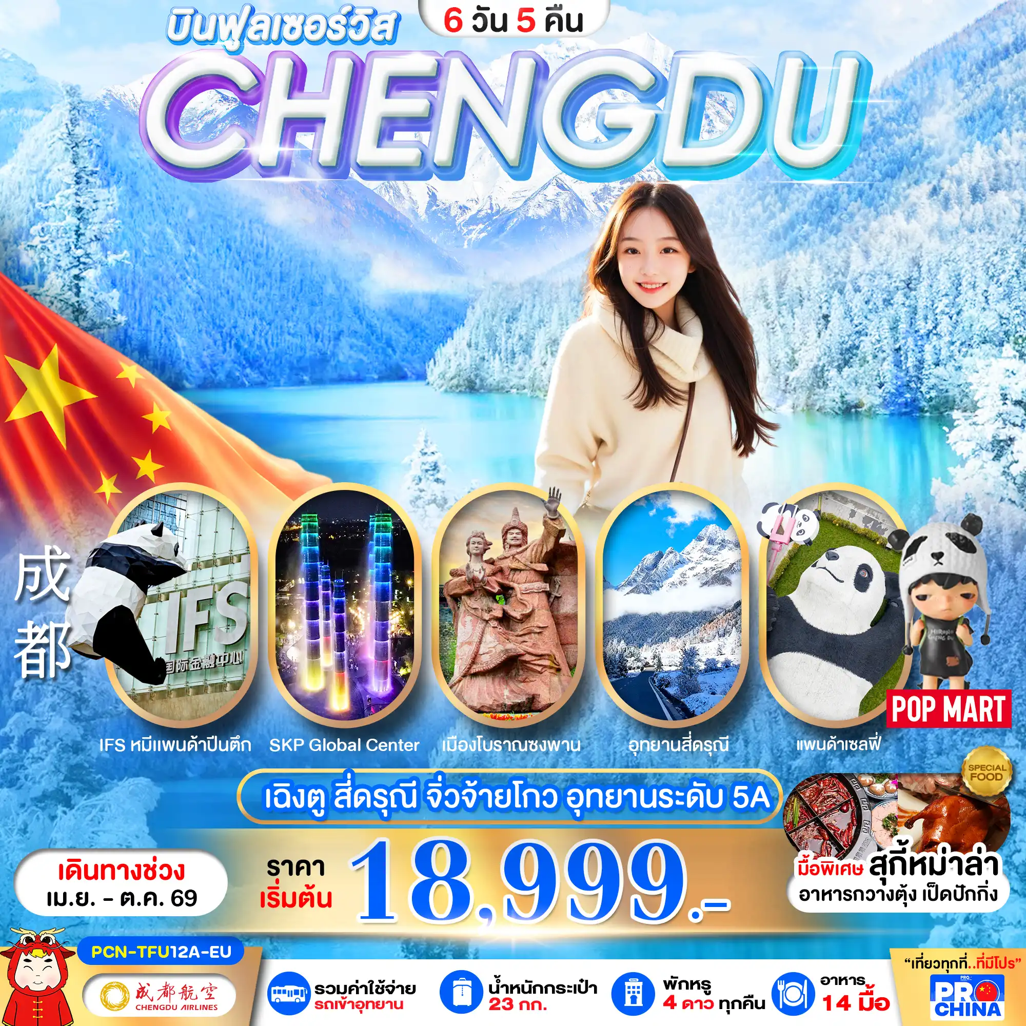 ทัวร์เฉิงตู 6 วัน 5 คืน-เฉินตู : จิวจ้ายโกว-สี่ดรุณี 6D5N EU (ลงร้าน)
