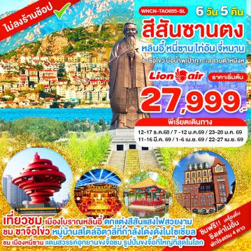 China Tour -TDCT_TAO655-SL_สีสันซานตง หลินอี๋ หนี่ซาน ไท่อัน จี่หนาน ซาซือโขว่ บ่อน้ำพุเป้าทู ทะเลสาบต้าหมิงหู 6 วัน 5 คืน_ธ.ค.-เม.ย.69