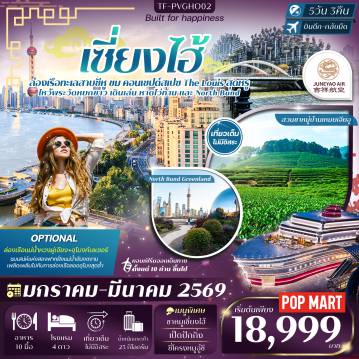 ทัวร์จีน 5 วัน 3 คืน-Highlight  ---------- เดินชมเมืองเก่า Nianhua Wan Town แห่งอู๋ซี - สัมผัสความหรู เรือสำราญจำลอง The Louis - แชะภาพกับ กรอบรูปแห่งซูโจว มุมสวยราวงานศิลป์ - ชมวิวสวยที่ หาดไว่ทาน และ North Bund Green land - Tian an 1000 trees อาคารดีไซน์ล้ำสมัย กับสวนลอยฟ้า - ไหว้พระ วัดพระหยกขาว วัดเก่าแก่คู่เมืองเซี่ยงไฮ้ - ล่องเรือชมวิว ทะเลสาบซีหู ท่ามกลางธรรมชาติ - เที่ยว สวนชาหมู่บ้านเหมยเจียอู พร้อม ชิมชาแท้จากไร่ - ช้อปปิ้ง ถนนนานกิง แวะจุ่ม POP MART